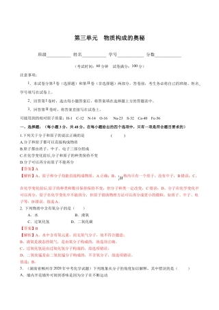 初三化学练习试卷-第三单元 物质构成的奥秘（人教版）（含答案解析）.docx