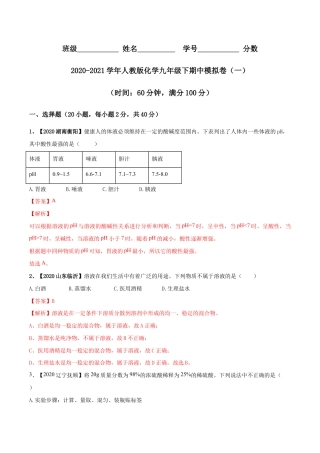 人教版化学九年级下期中模拟卷（一）(含答案解析)-九年级化学下册同步单元AB卷（人教版）.doc