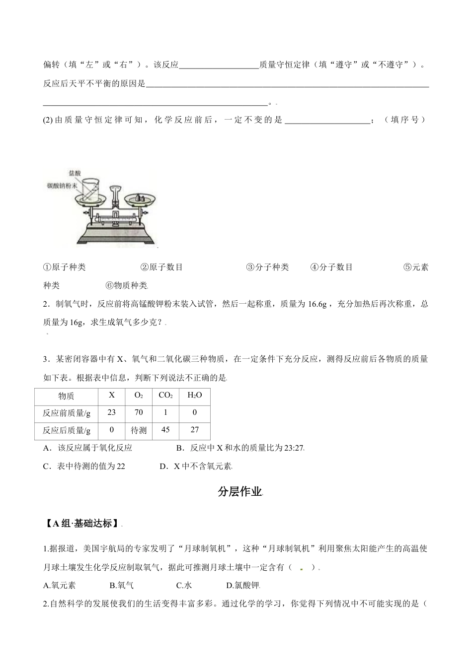 课题5.1.1 质量守恒定律-九年级化学上册同步分层作业(人教版).doc_第3页