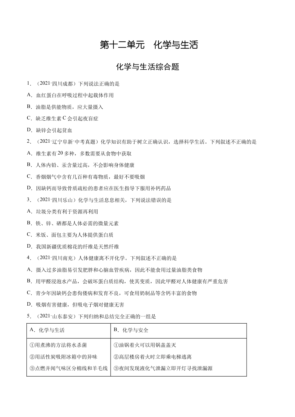 初三化学练习试卷-12.4 化学与生活综合题(人教版)(原版试卷).docx_第1页