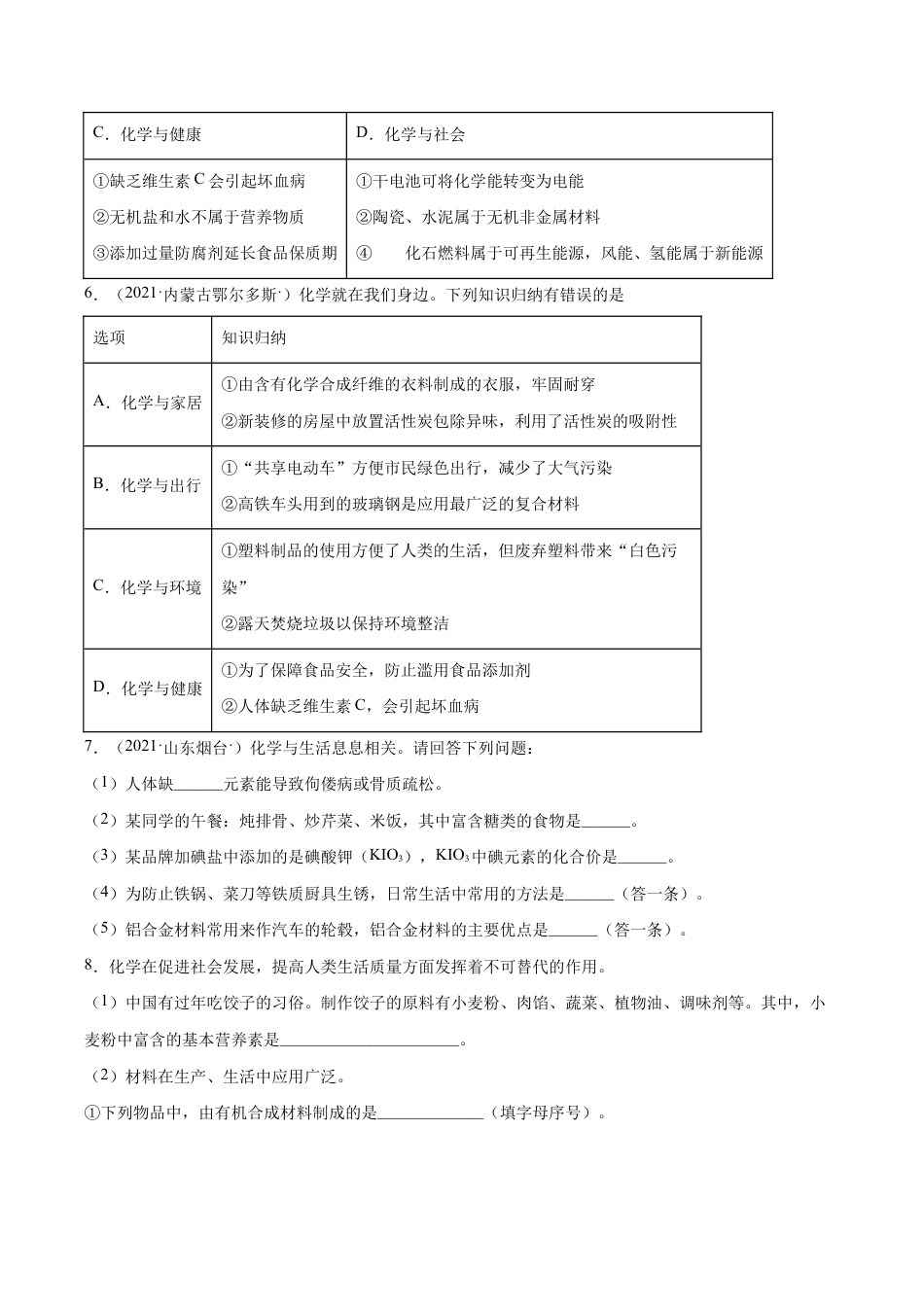初三化学练习试卷-12.4 化学与生活综合题(人教版)(原版试卷).docx_第2页