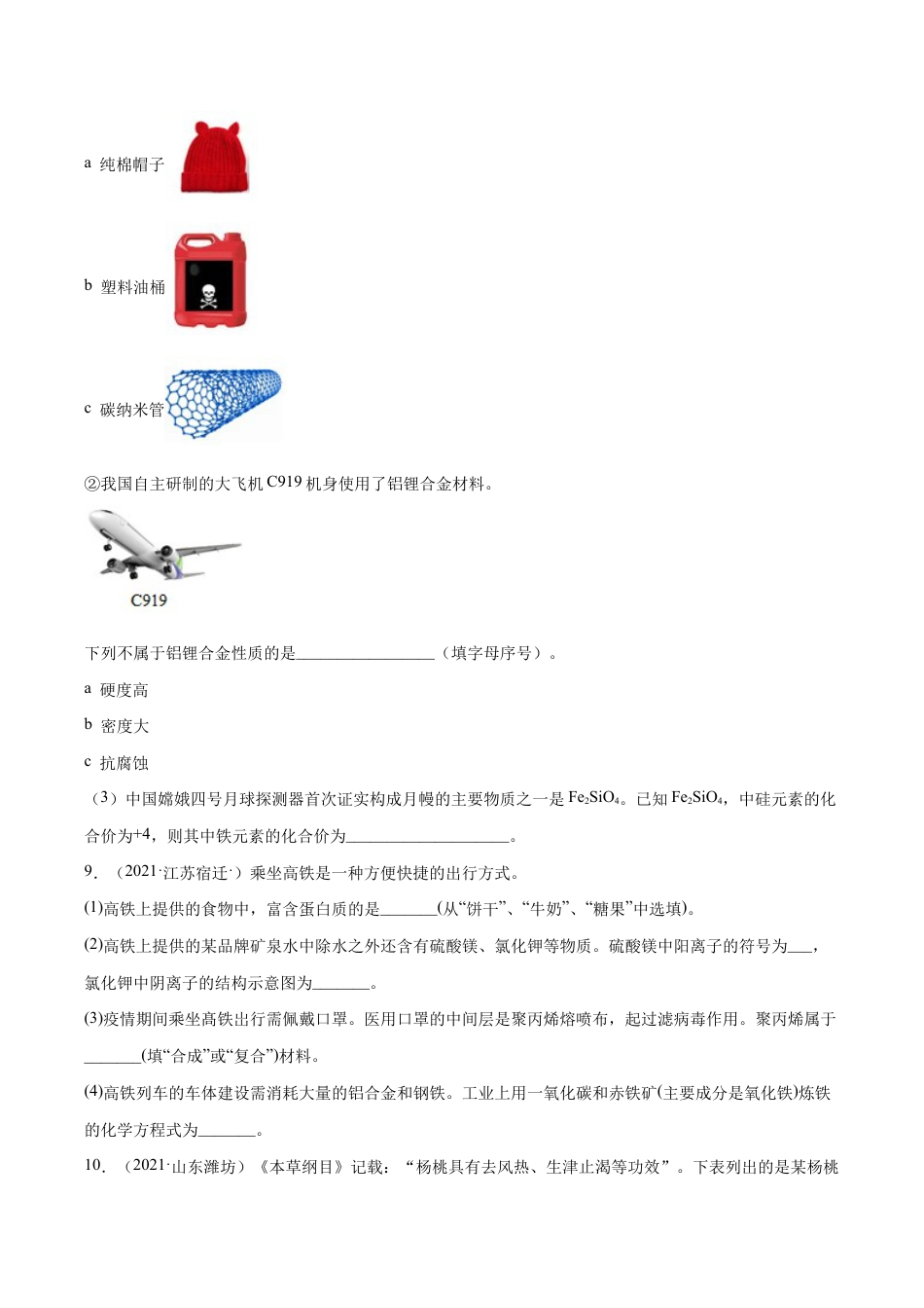 初三化学练习试卷-12.4 化学与生活综合题(人教版)(原版试卷).docx_第3页