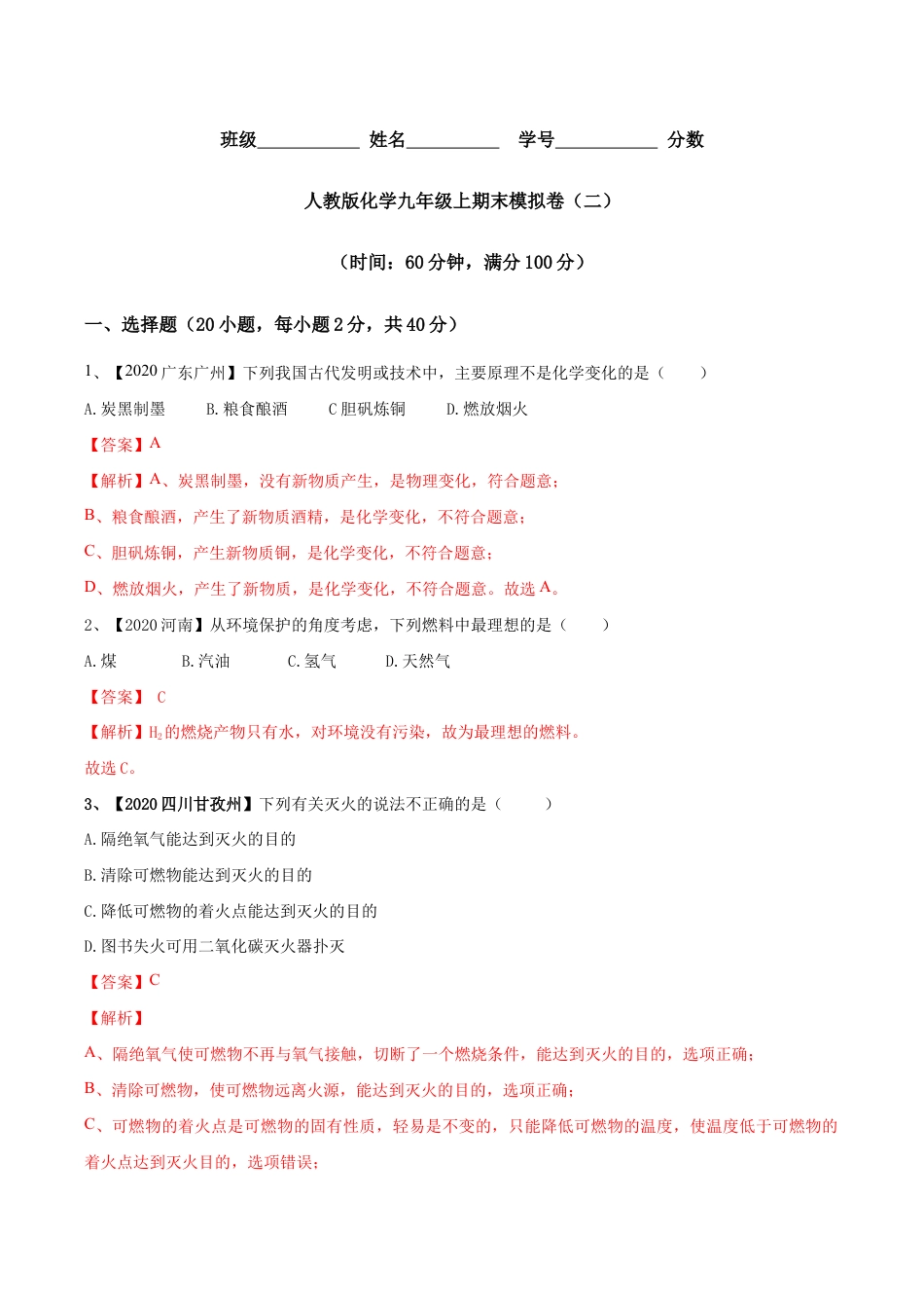 人教版化学九年级上期末模拟卷(二)-九年级化学上册同步单元AB卷(人教版)(含答案解析).doc_第1页