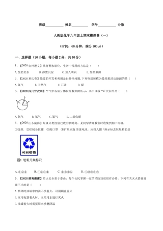 人教版化学九年级上期末模拟卷（一）-九年级化学上册同步单元AB卷（人教版）(原版试卷).doc