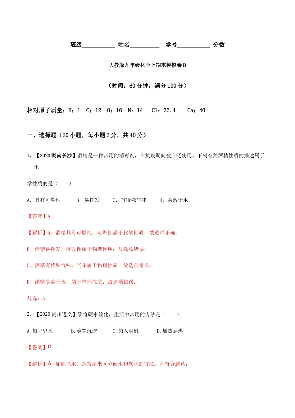 人教版九年级化学上期末模拟卷B(含答案解析).docx_第1页