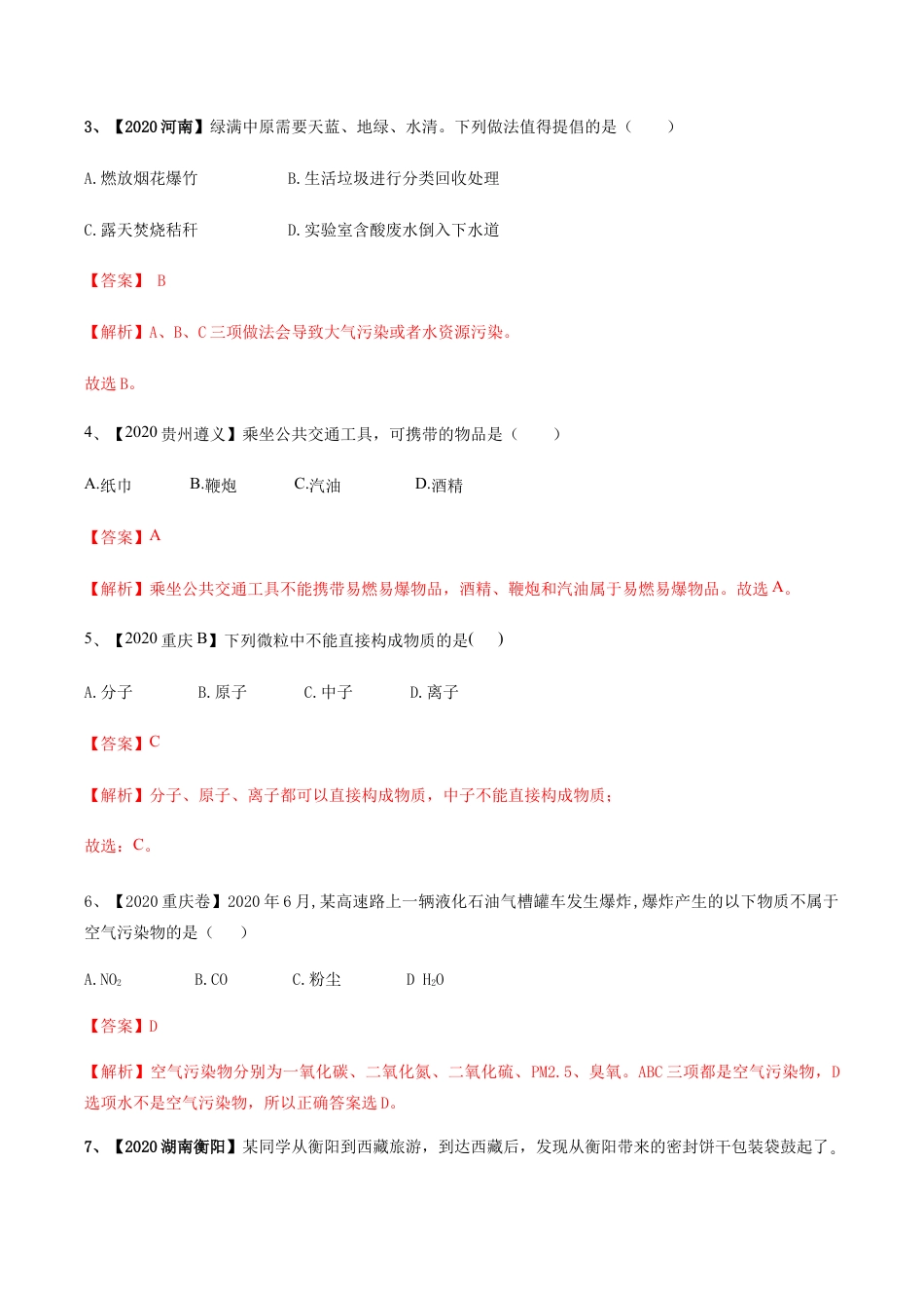 人教版九年级化学上期末模拟卷B(含答案解析).docx_第3页