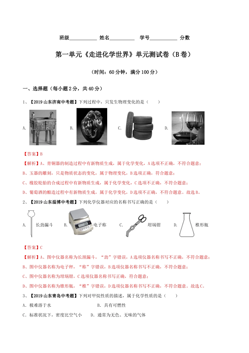 初三化学练习试卷-第01单元 走进化学世界 单元测试卷(B卷提升篇)(含答案解析).doc_第1页