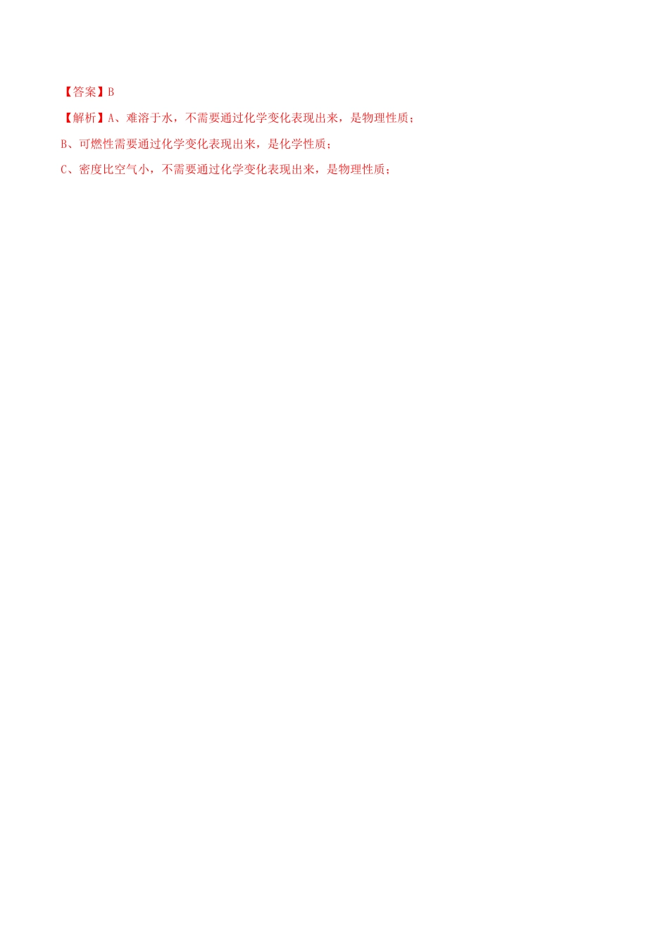 初三化学练习试卷-第01单元 走进化学世界 单元测试卷(B卷提升篇)(含答案解析).doc_第2页