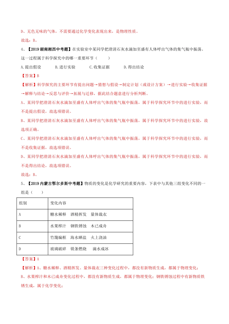 初三化学练习试卷-第01单元 走进化学世界 单元测试卷(B卷提升篇)(含答案解析).doc_第3页