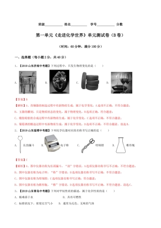 初三化学练习试卷-第01单元 走进化学世界 单元测试卷（B卷提升篇）（含答案解析）.doc
