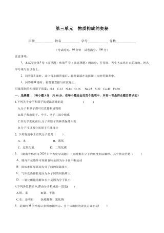 初三化学练习试卷-第三单元 物质构成的奥秘（人教版）（原版试卷）.docx