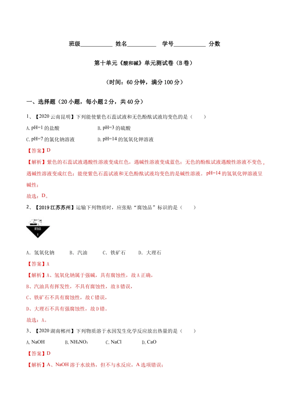 第十单元 酸和碱单元测试卷(B卷提升篇)(含答案解析)-九年级化学下册同步单元AB卷(人教版).doc_第1页