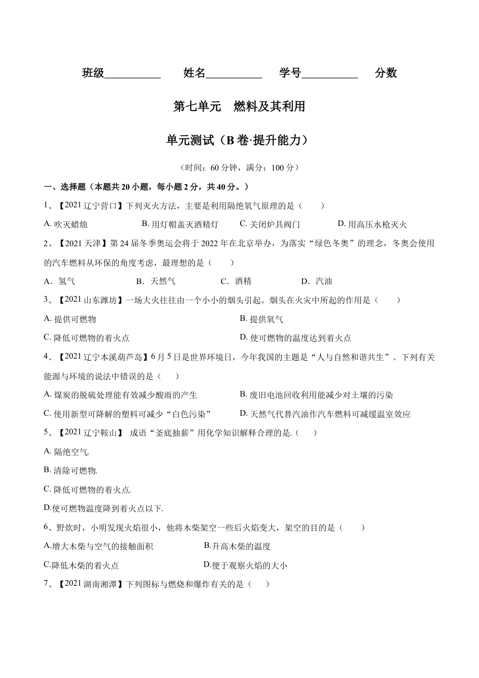 初三化学练习试卷-第七单元 燃料及其利用单元测试卷(B卷·提升能力)(人教版)(原版试卷).doc_第1页