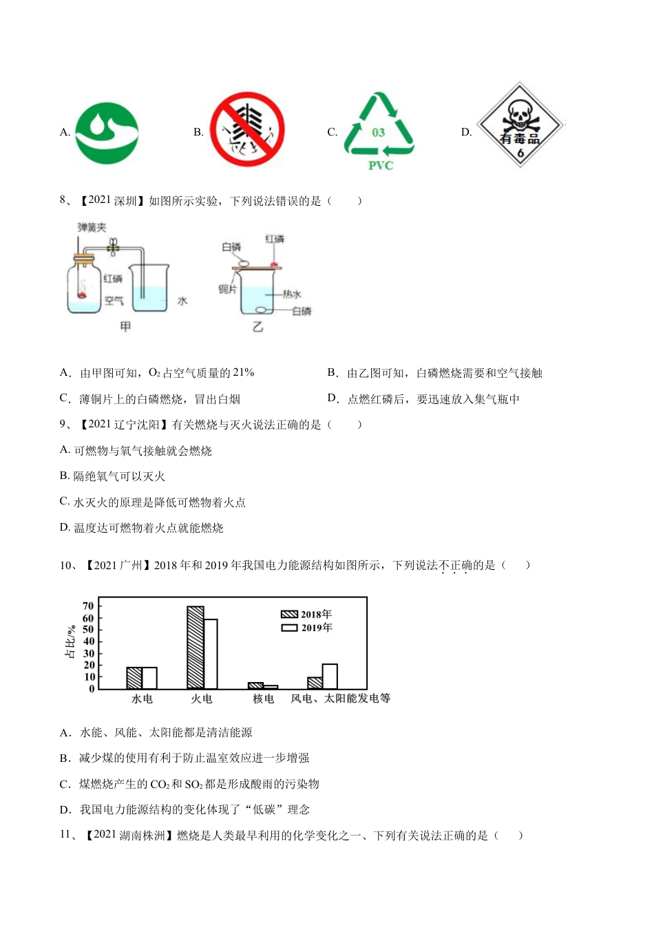 初三化学练习试卷-第七单元 燃料及其利用单元测试卷(B卷·提升能力)(人教版)(原版试卷).doc_第2页