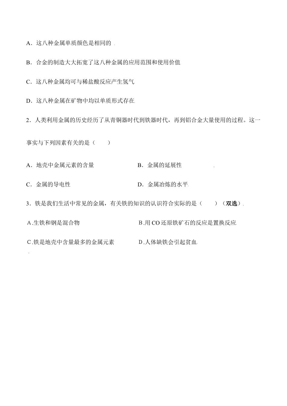 课题8.3.1 铁的冶炼-九年级化学下册同步分层作业(人教版).doc_第2页