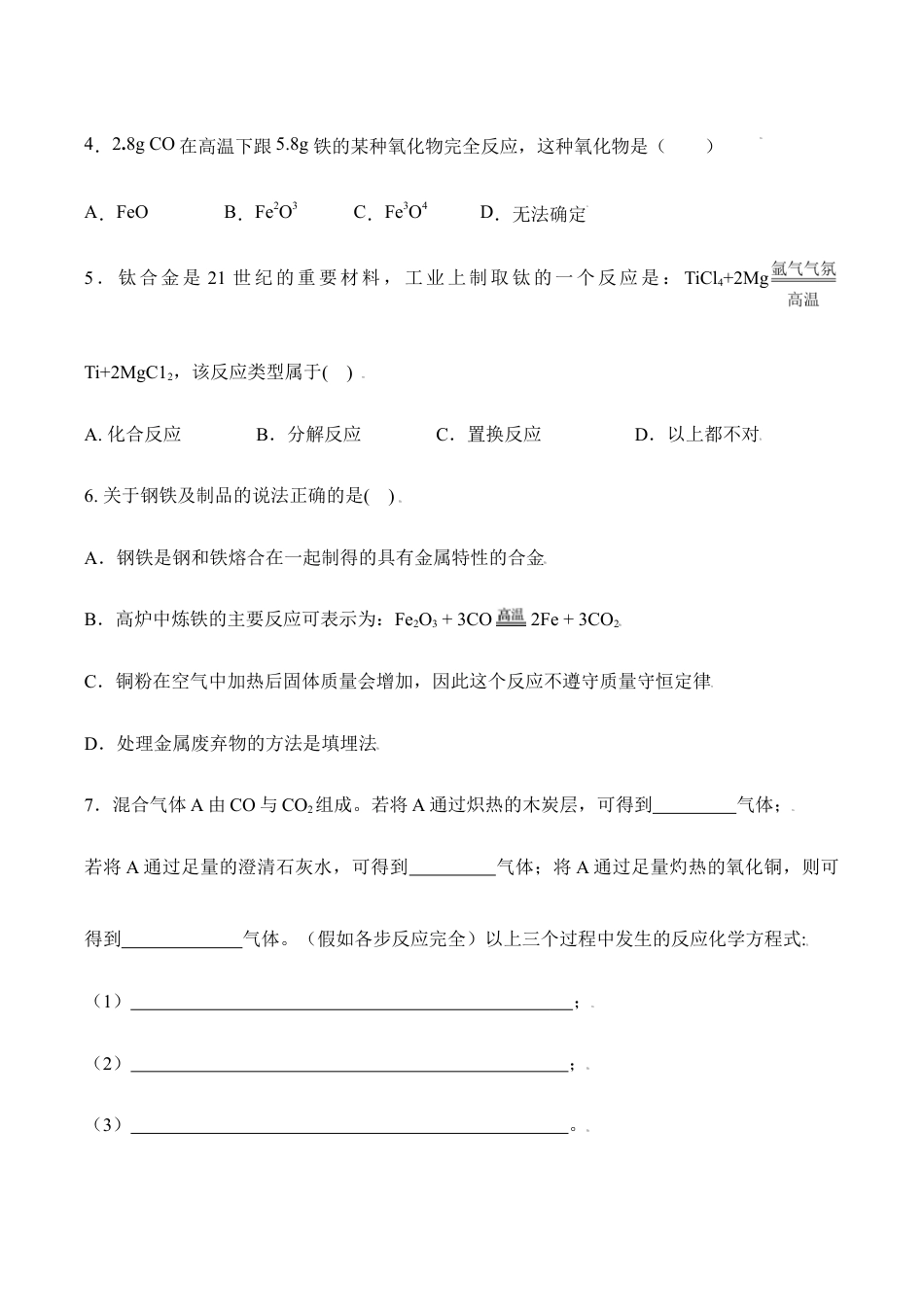 课题8.3.1 铁的冶炼-九年级化学下册同步分层作业(人教版).doc_第3页
