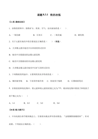 课题8.3.1 铁的冶炼-九年级化学下册同步分层作业（人教版）.doc