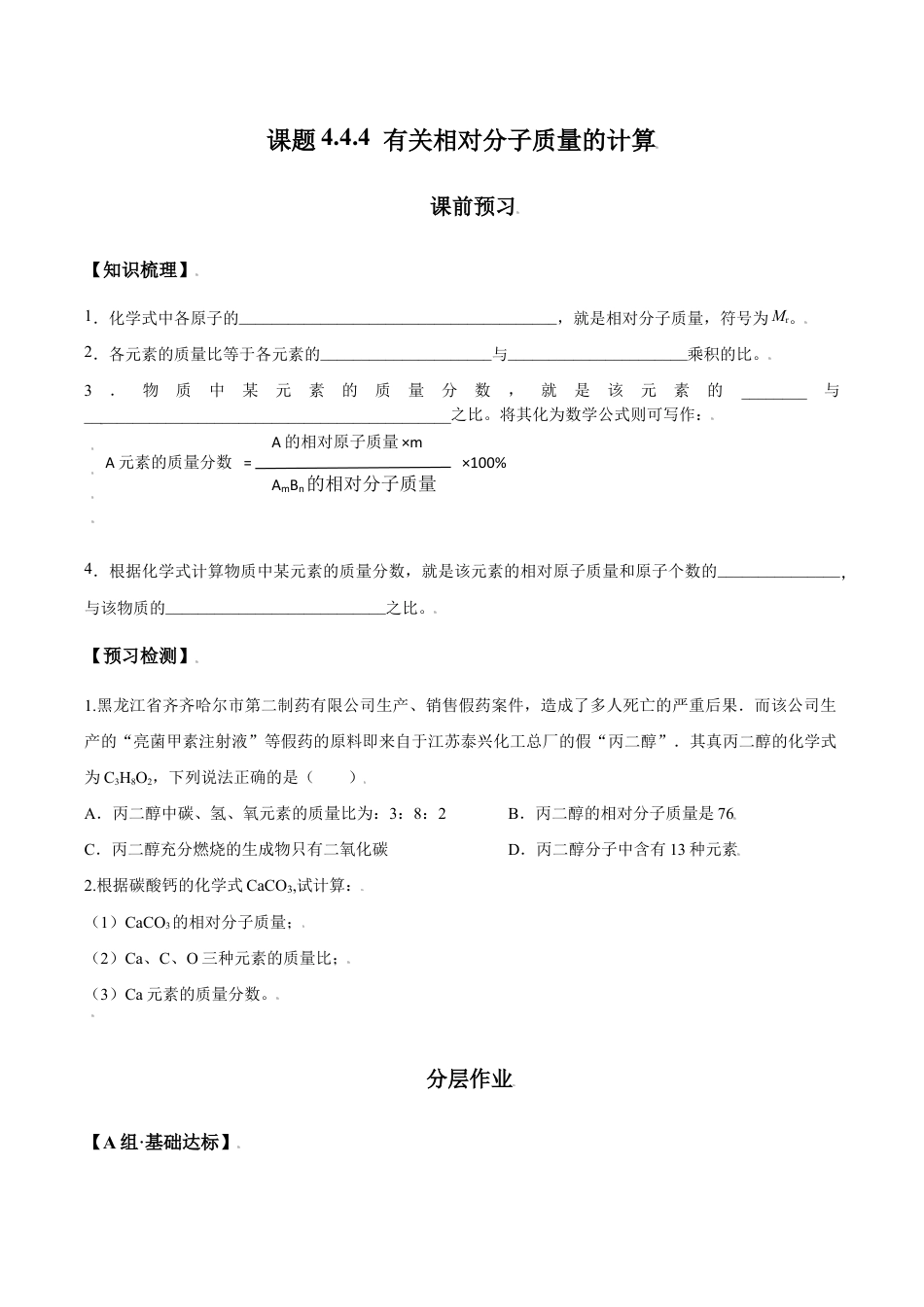 课题4.4.4 有关相对分子质量的计算-九年级化学上册同步分层作业(人教版).doc_第1页