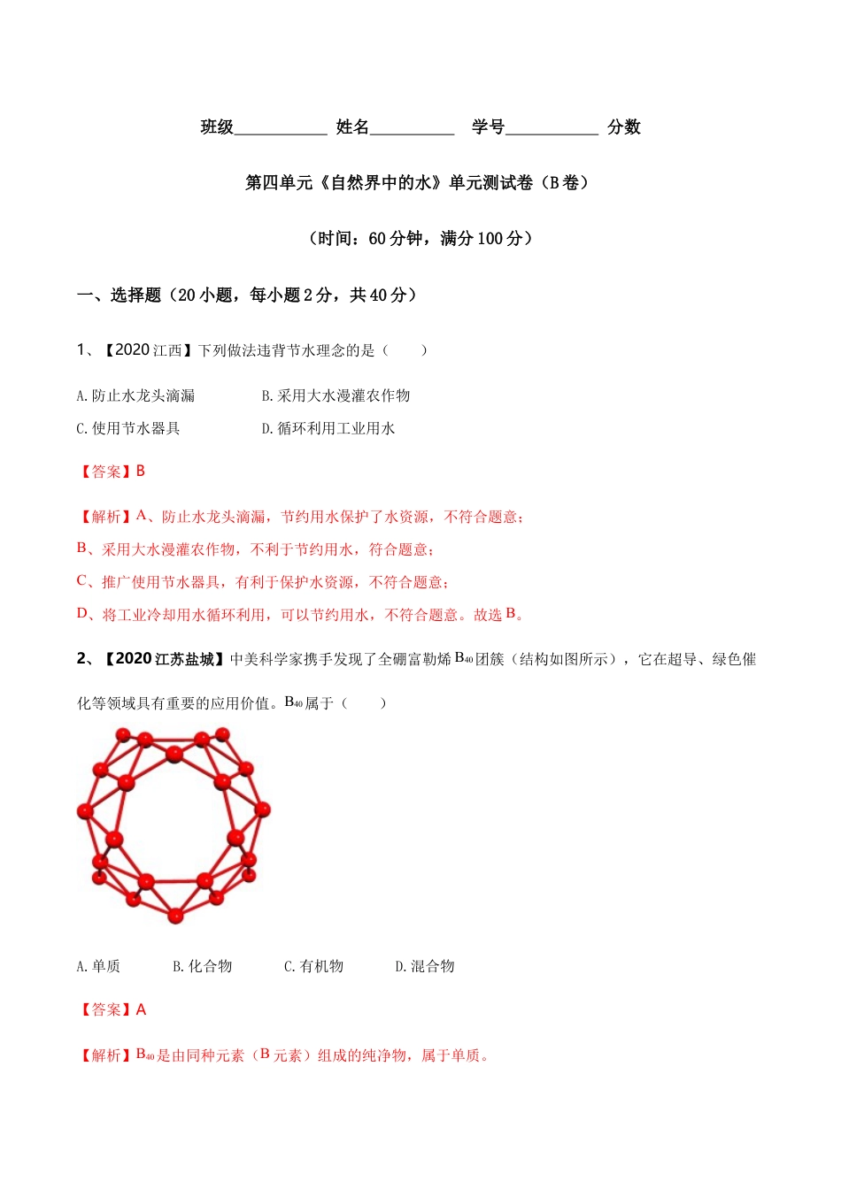 初三化学练习试卷-第04单元 自然界中的水 单元测试卷(B卷提升篇)(含答案解析).doc_第1页
