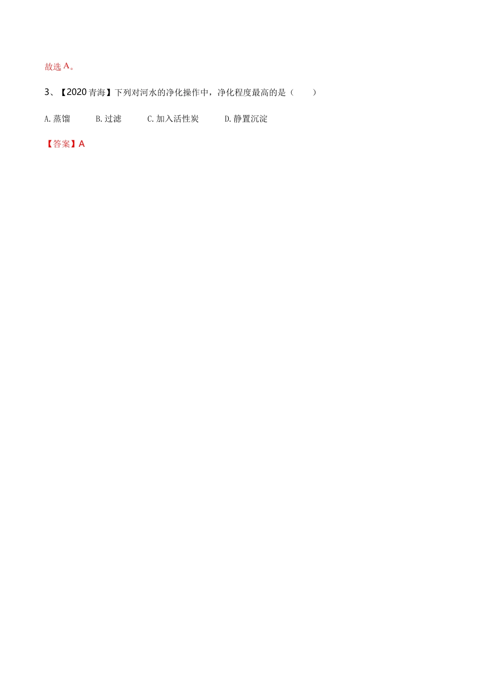 初三化学练习试卷-第04单元 自然界中的水 单元测试卷(B卷提升篇)(含答案解析).doc_第2页