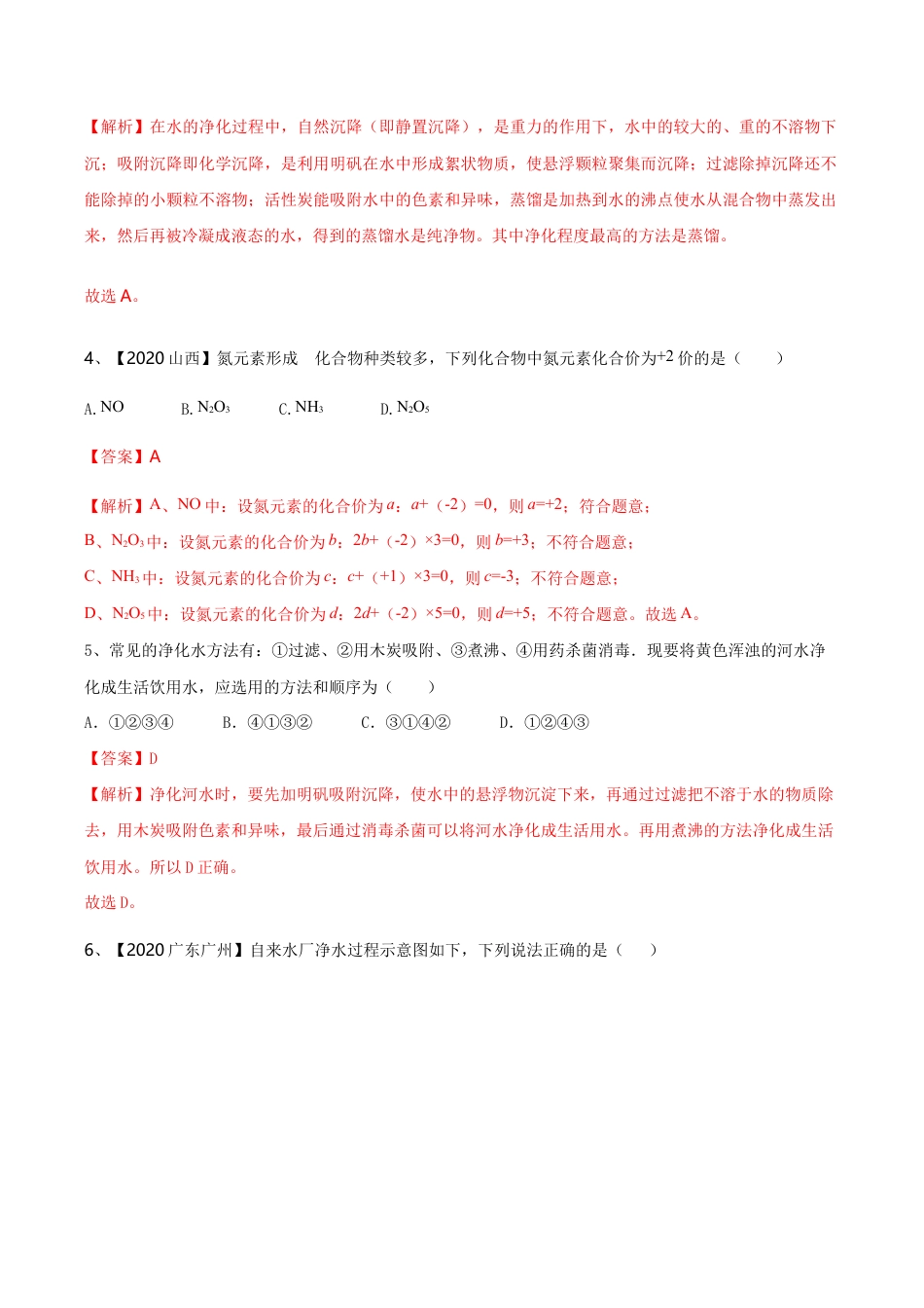 初三化学练习试卷-第04单元 自然界中的水 单元测试卷(B卷提升篇)(含答案解析).doc_第3页