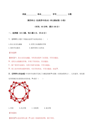 初三化学练习试卷-第04单元 自然界中的水 单元测试卷（B卷提升篇）（含答案解析）.doc