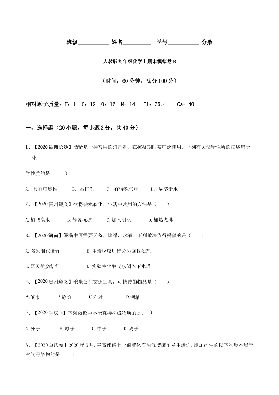 人教版九年级化学上期末模拟卷B(原版试卷).docx_第1页