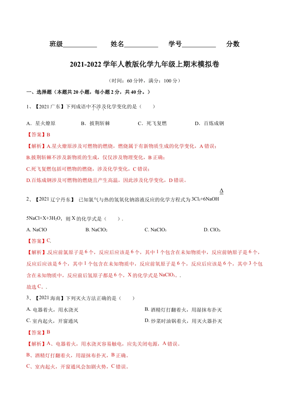 初三化学练习试卷-期末模拟卷(人教版)(含答案解析).doc_第1页