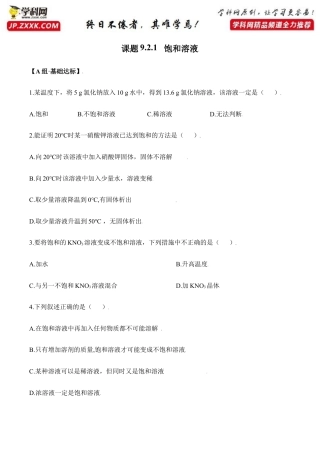 课题9.2.1 饱和溶液-九年级化学下册同步分层作业（人教版）.doc