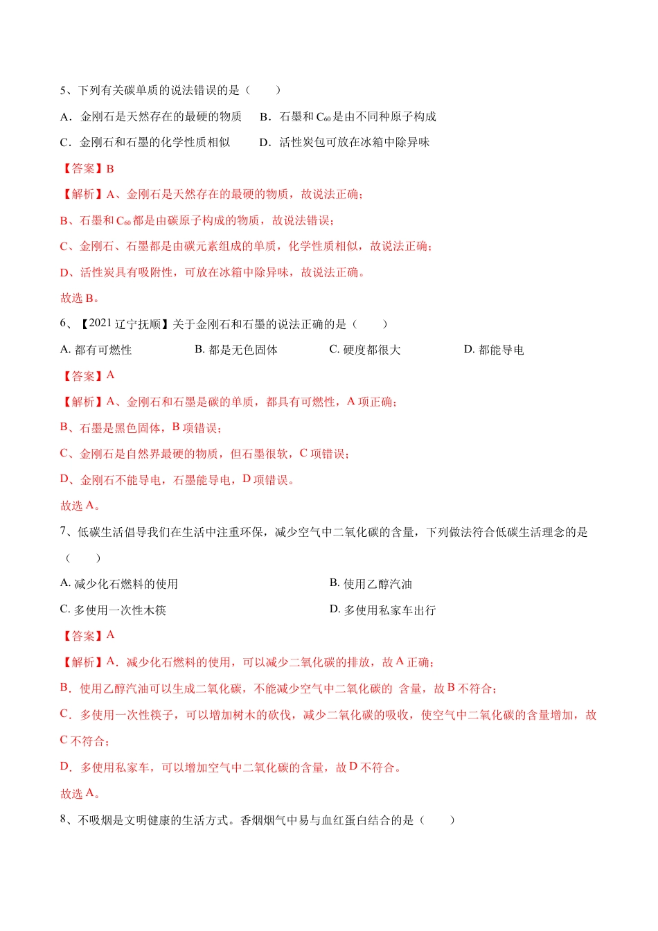 初三化学练习试卷-第六单元 碳和碳的氧化物单元测试卷(A卷·夯实基础)(人教版)(含答案解析).doc_第2页