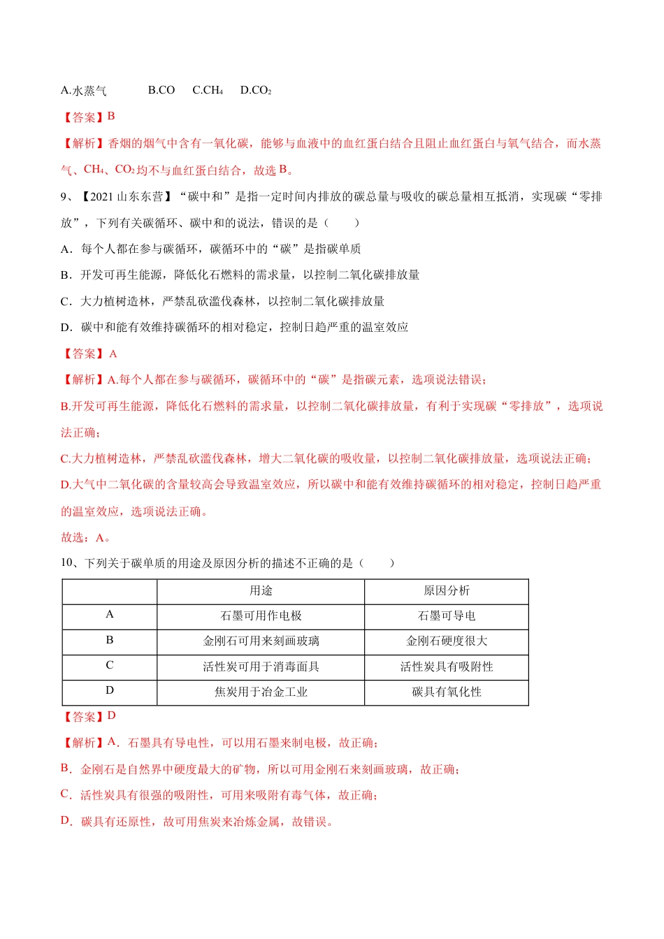 初三化学练习试卷-第六单元 碳和碳的氧化物单元测试卷(A卷·夯实基础)(人教版)(含答案解析).doc_第3页
