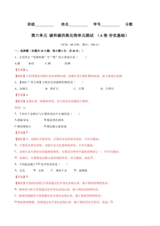 初三化学练习试卷-第六单元 碳和碳的氧化物单元测试卷（A卷·夯实基础）（人教版）（含答案解析）.doc