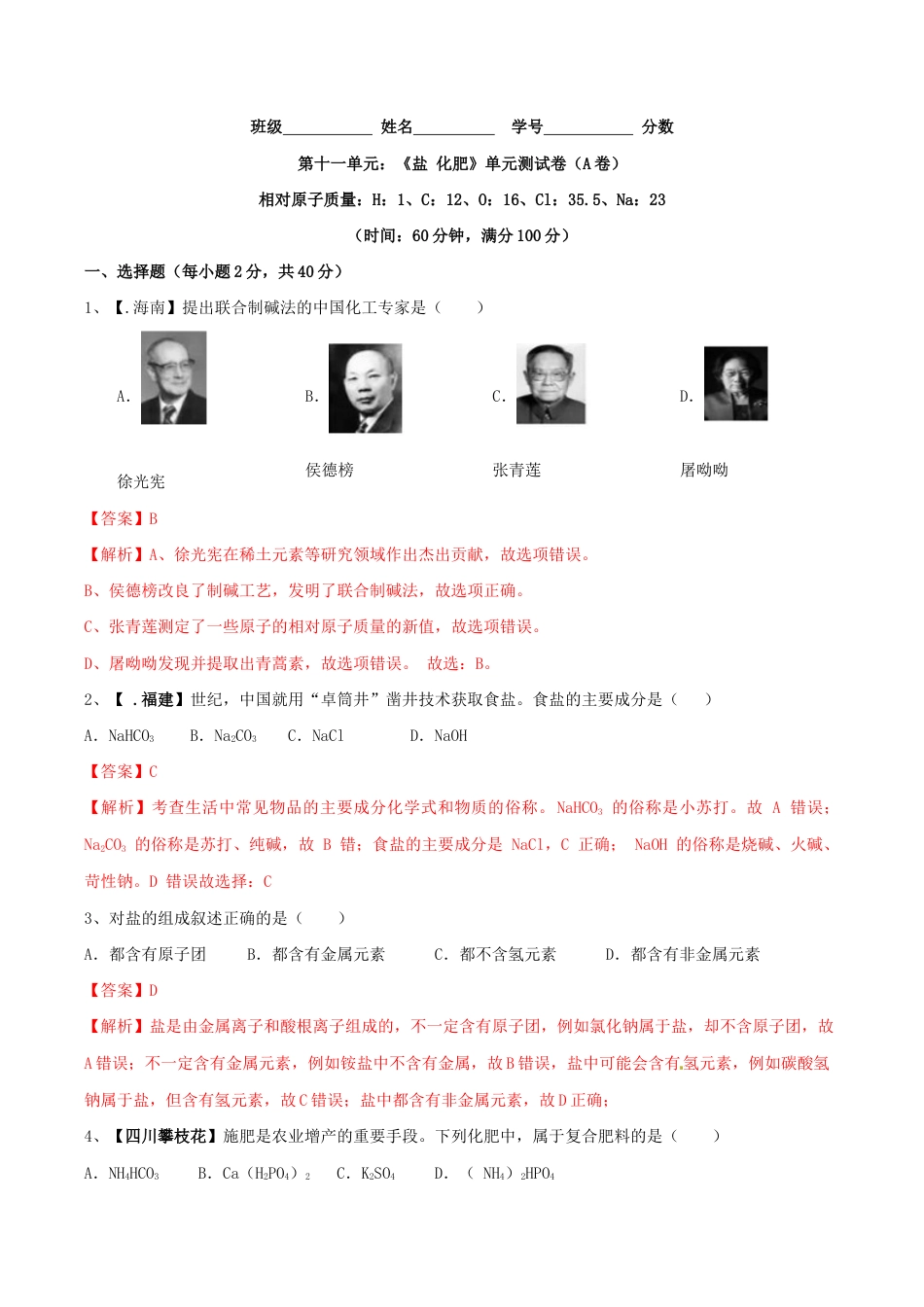 初三化学练习试卷-第十一单元 盐 化肥单元测试卷(A卷基础篇)(含答案解析).doc_第1页