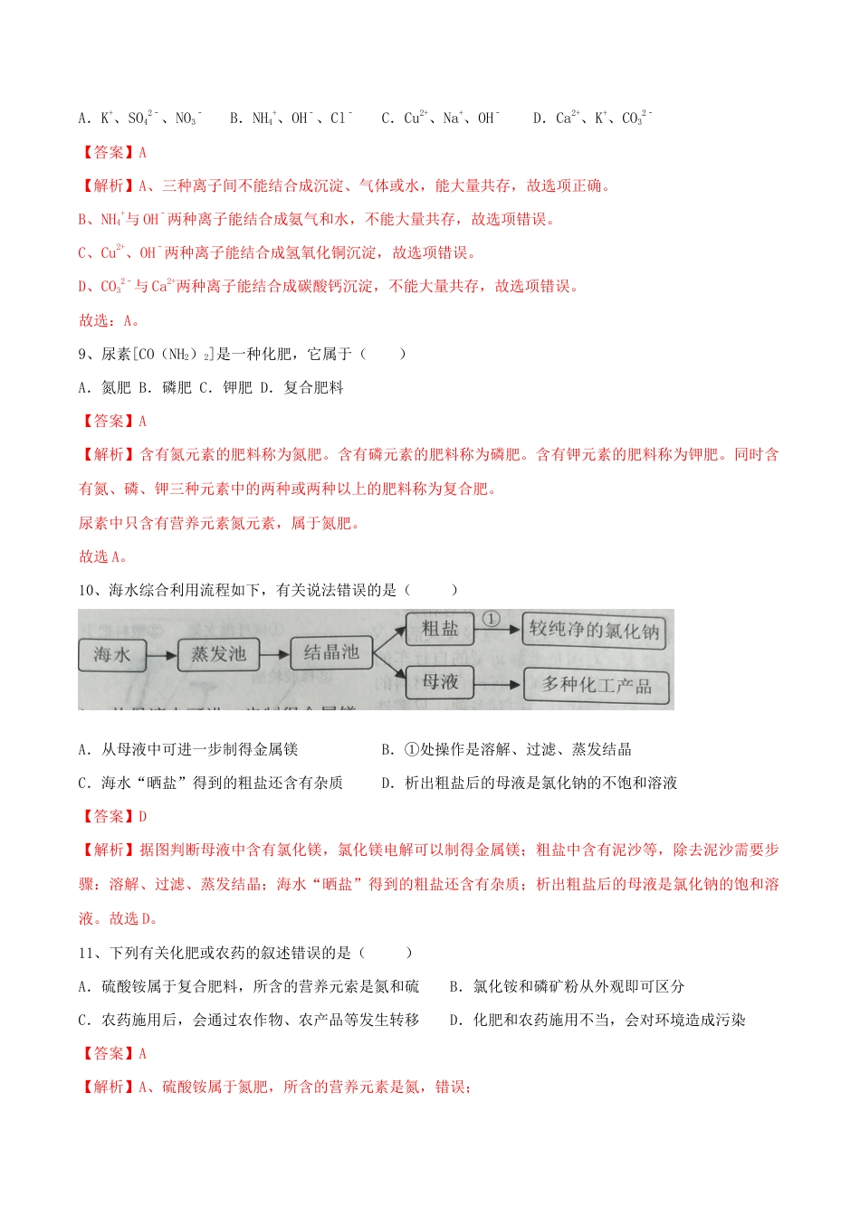 初三化学练习试卷-第十一单元 盐 化肥单元测试卷(A卷基础篇)(含答案解析).doc_第3页