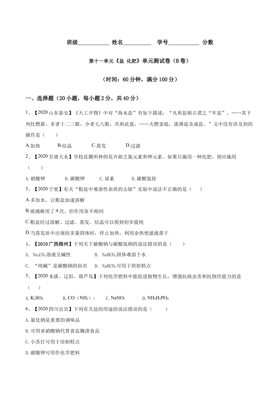 第十一单元 盐 化肥单元测试卷(B卷提升篇)(原版试卷)-九年级化学下册同步单元AB卷(人教版).doc_第1页