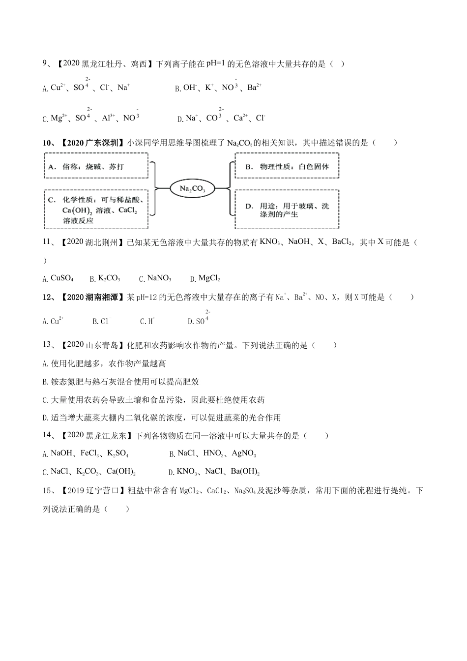 第十一单元 盐 化肥单元测试卷(B卷提升篇)(原版试卷)-九年级化学下册同步单元AB卷(人教版).doc_第3页