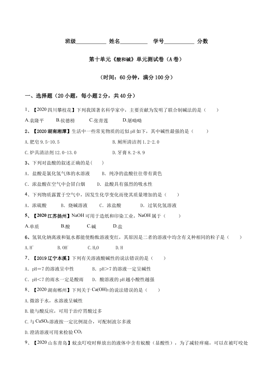 第十单元 酸和碱单元测试卷(A卷基础篇)(原版试卷)-九年级化学下册同步单元AB卷(人教版).doc_第1页