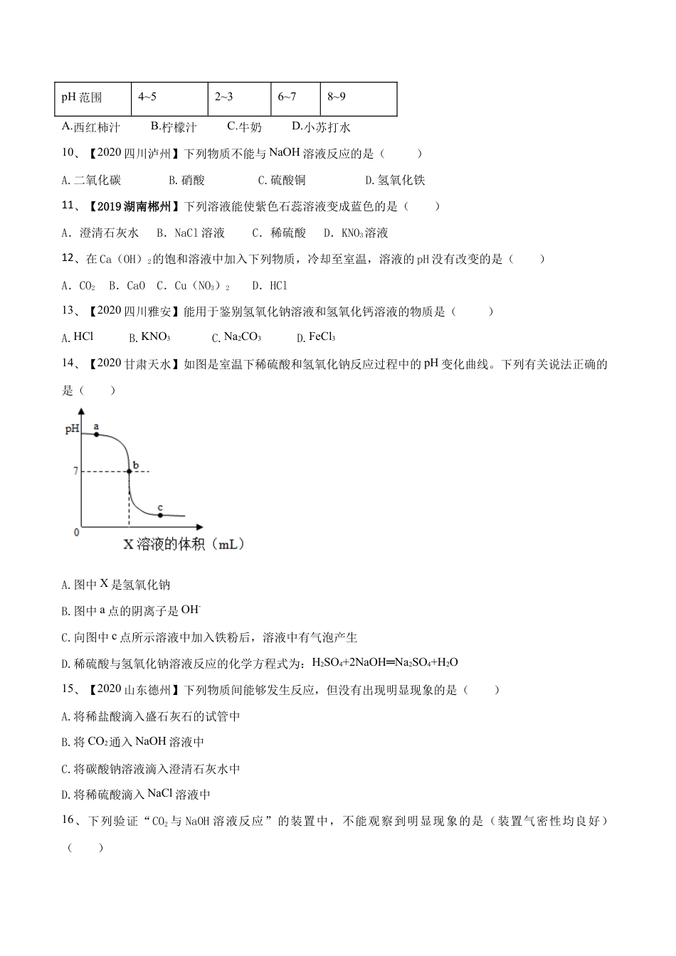 第十单元 酸和碱单元测试卷(A卷基础篇)(原版试卷)-九年级化学下册同步单元AB卷(人教版).doc_第3页