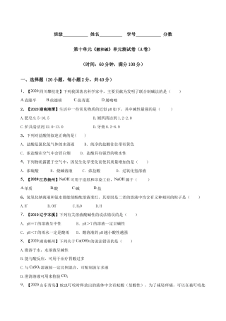 第十单元 酸和碱单元测试卷（A卷基础篇）（原版试卷）-九年级化学下册同步单元AB卷（人教版）.doc