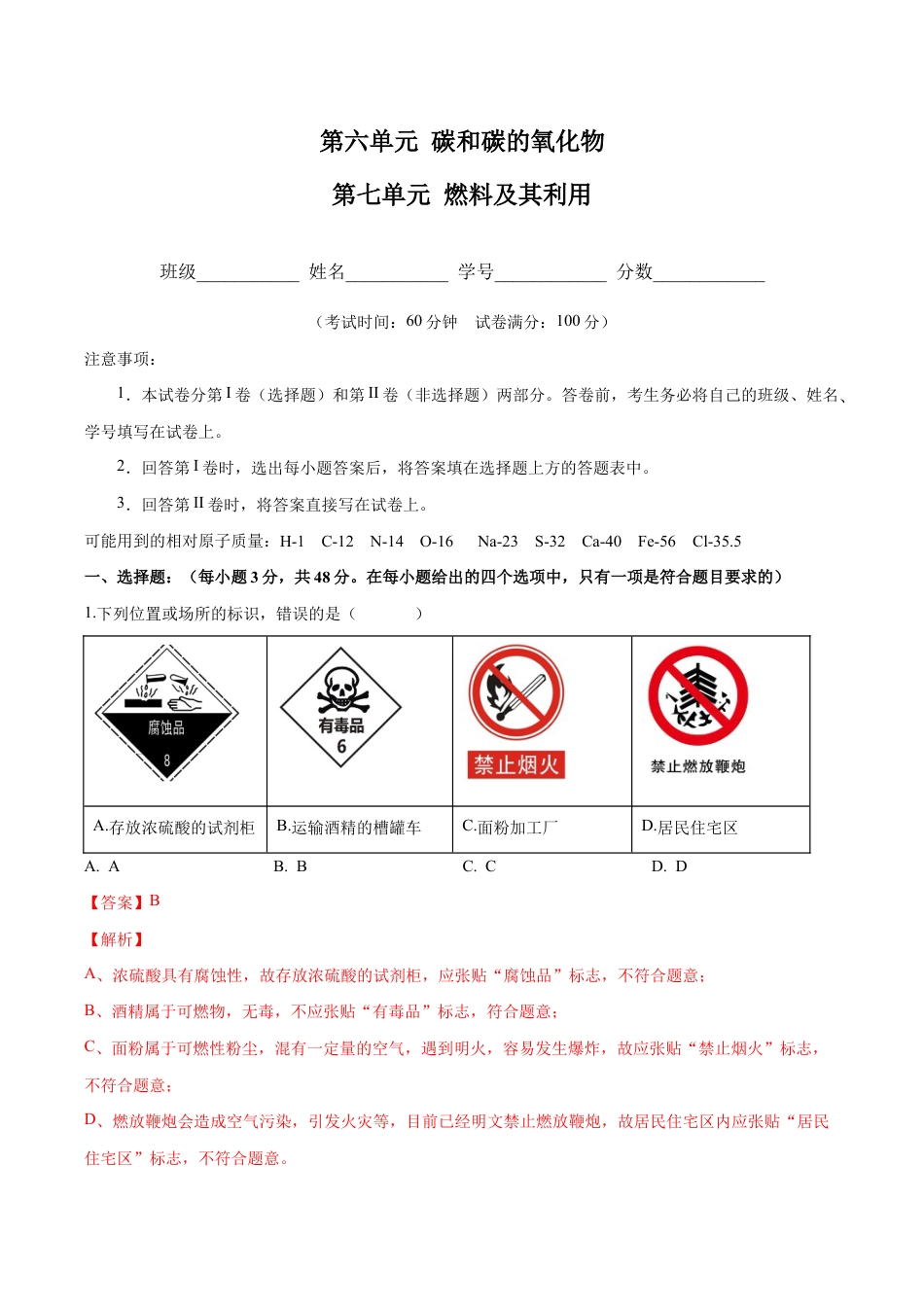 初三化学练习试卷-第六、七单元 碳和碳的氧化物 燃烧及其利用(人教版)(含答案解析).docx_第1页