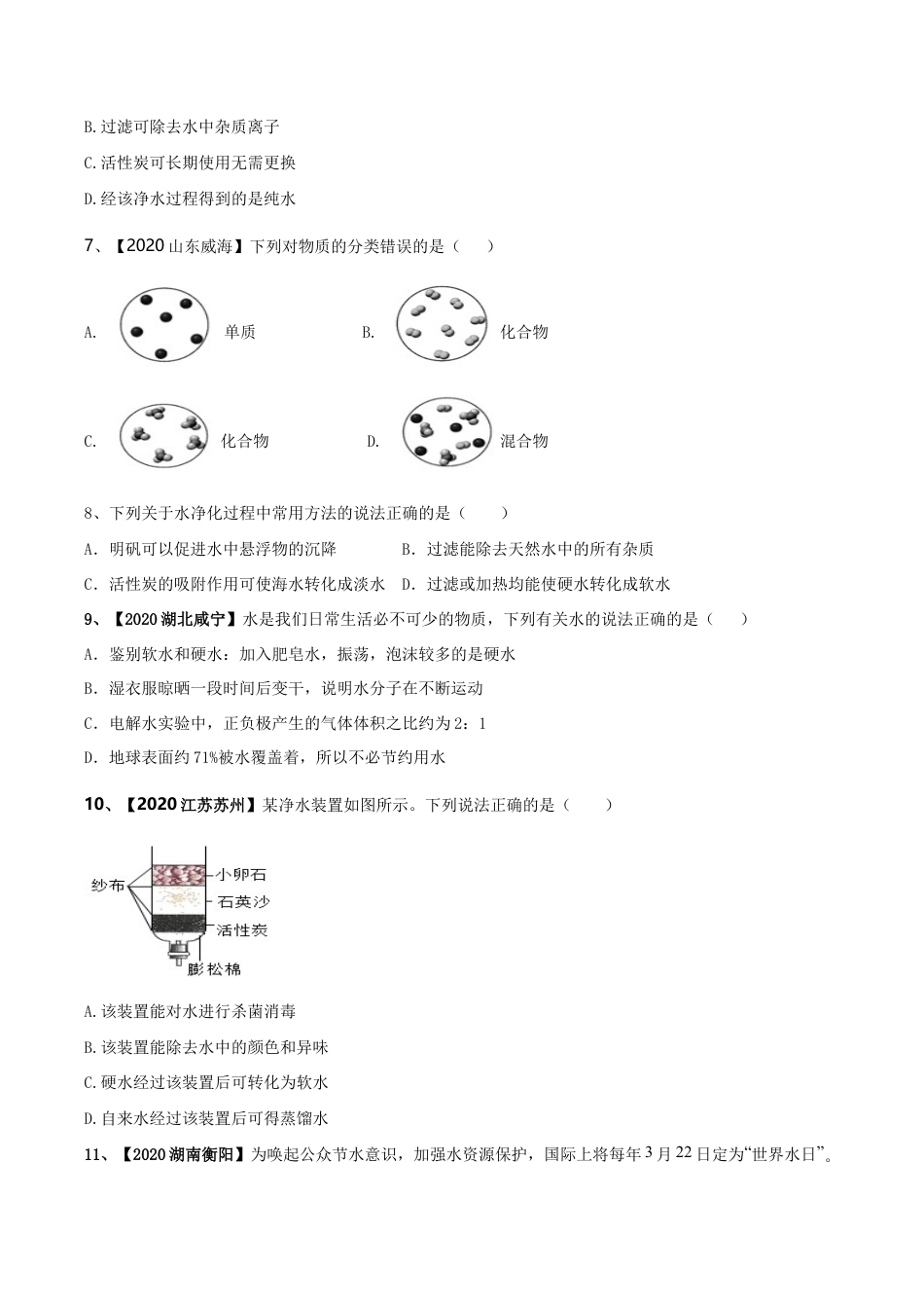 初三化学练习试卷-第04单元 自然界中的水 单元测试卷(B卷提升篇)(原版试卷).doc_第3页