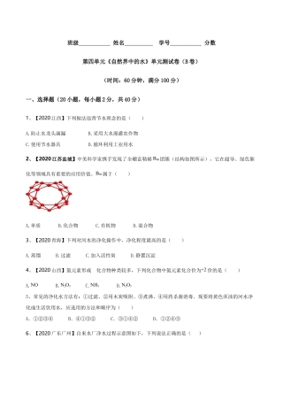 初三化学练习试卷-第04单元 自然界中的水 单元测试卷（B卷提升篇）（原版试卷）.doc