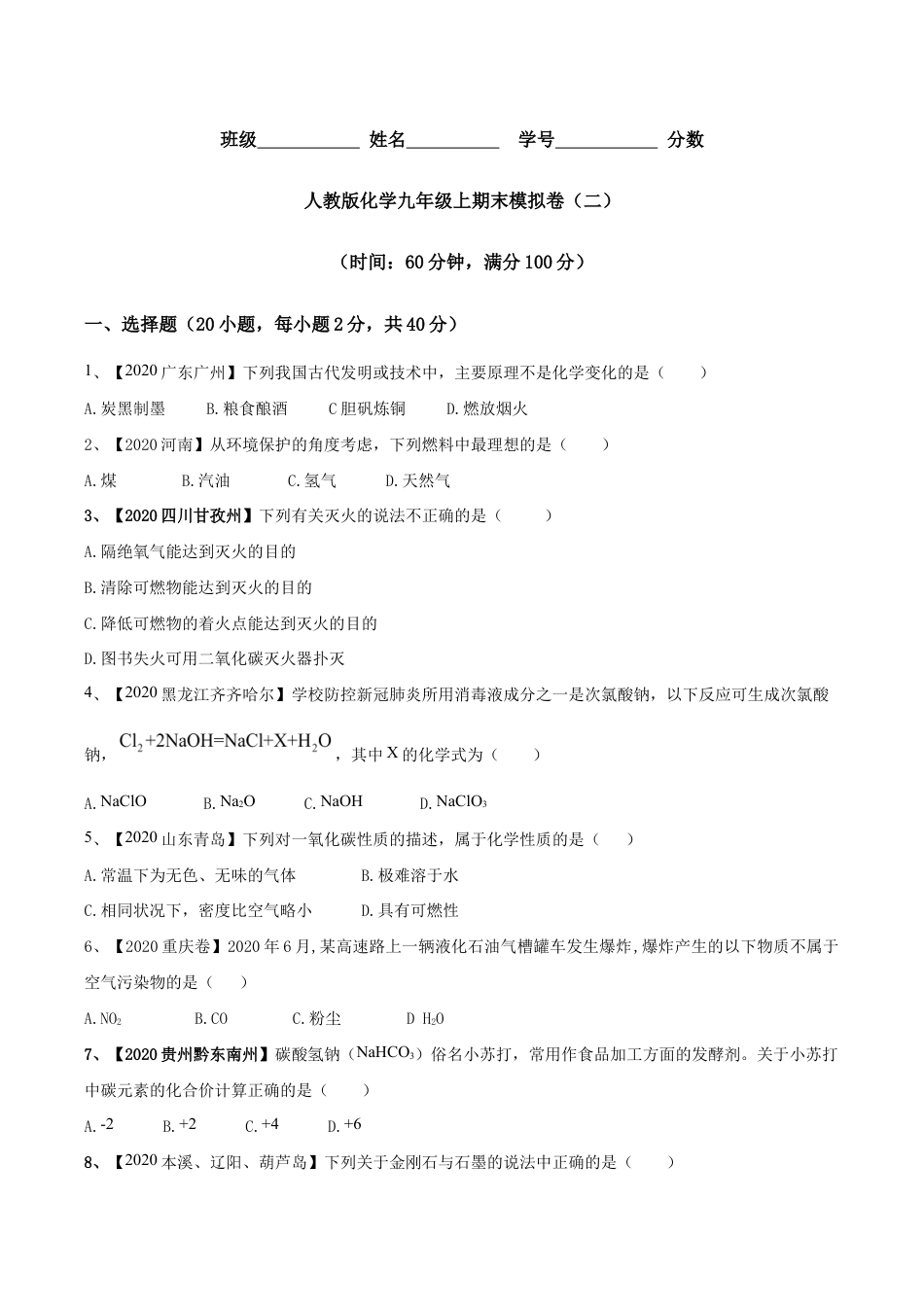 人教版化学九年级上期末模拟卷(二)-九年级化学上册同步单元AB卷(人教版)(原版试卷).doc_第1页