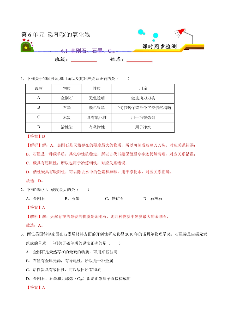 6.1 金刚石、石墨、C60(含答案解析)-九年级化学上册课时同步练(人教版).doc_第1页