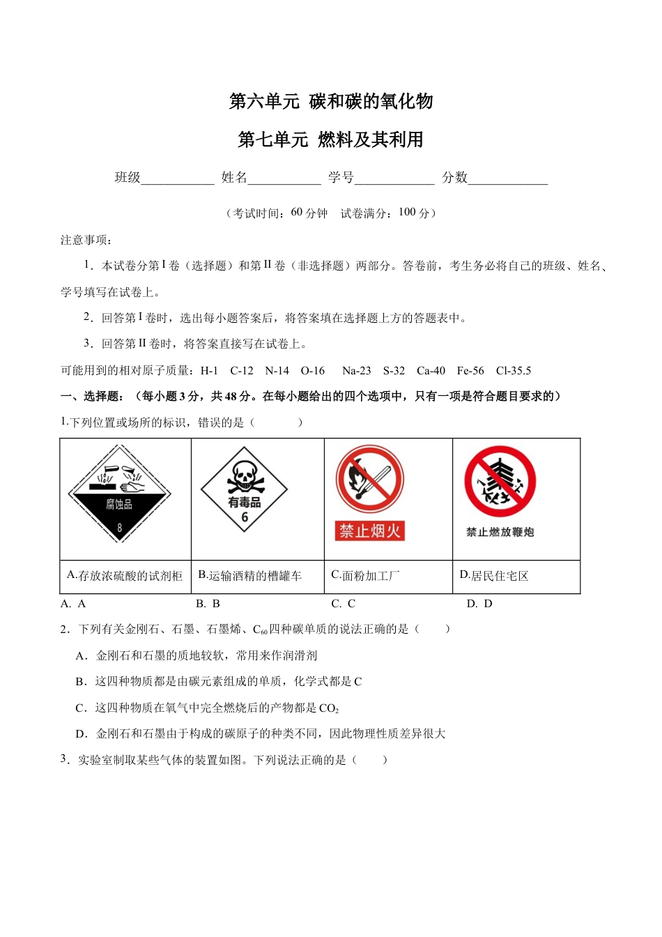 初三化学练习试卷-第六、七单元 碳和碳的氧化物 燃烧及其利用(人教版)(原版试卷).docx_第1页