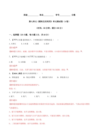 第七单元 燃料及其利用单元测试卷（A卷基础篇）-九年级化学上册同步单元AB卷（人教版)（含答案解析）.doc