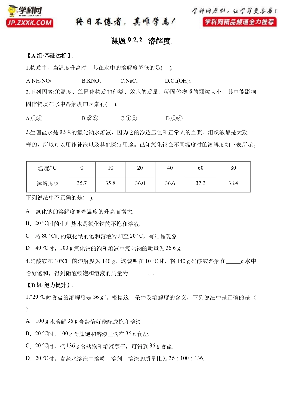 课题9.2.2 溶解度-九年级化学下册同步分层作业(人教版).doc_第1页