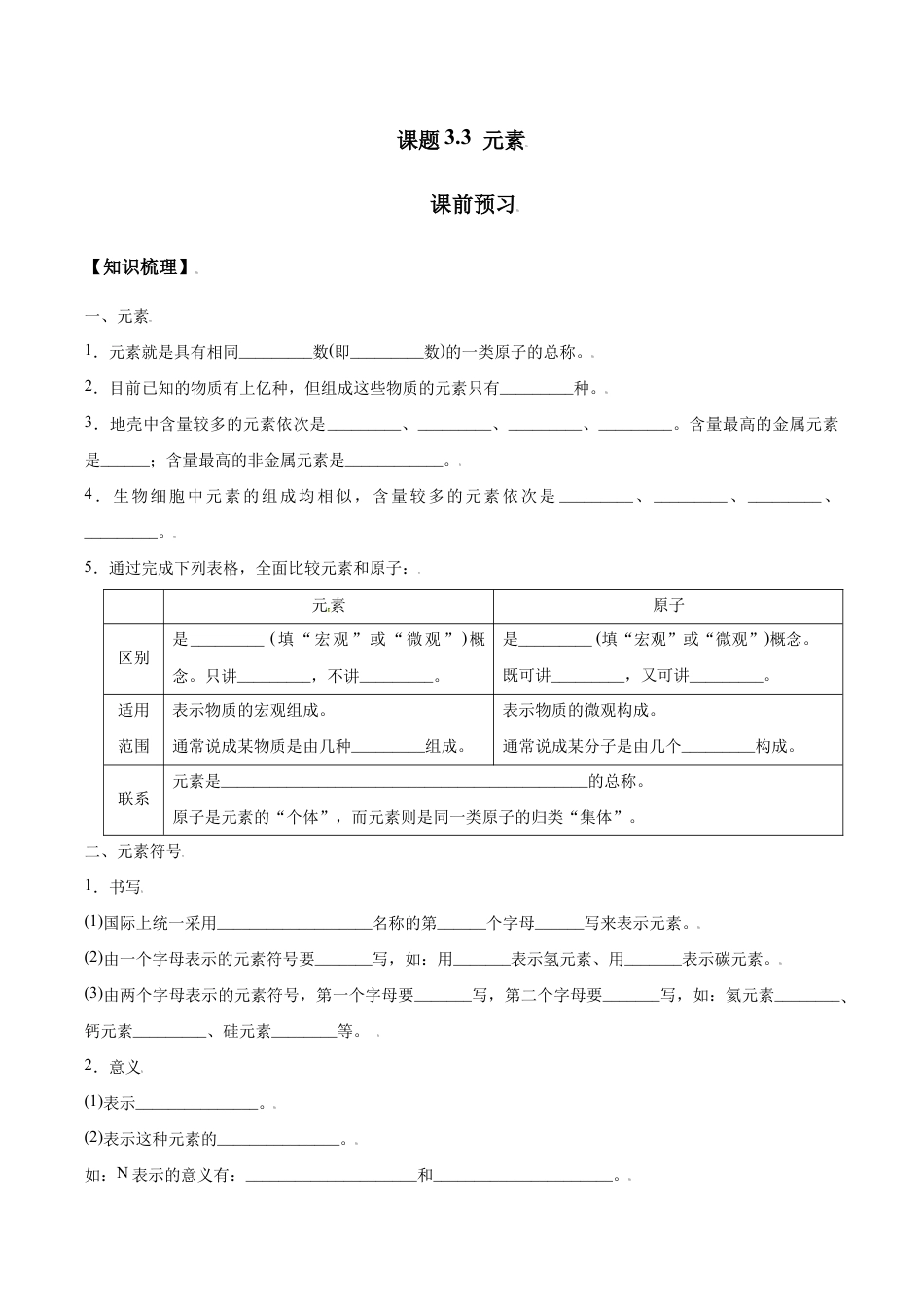 课题3.3 元素-九年级化学上册同步分层作业(人教版).doc_第1页