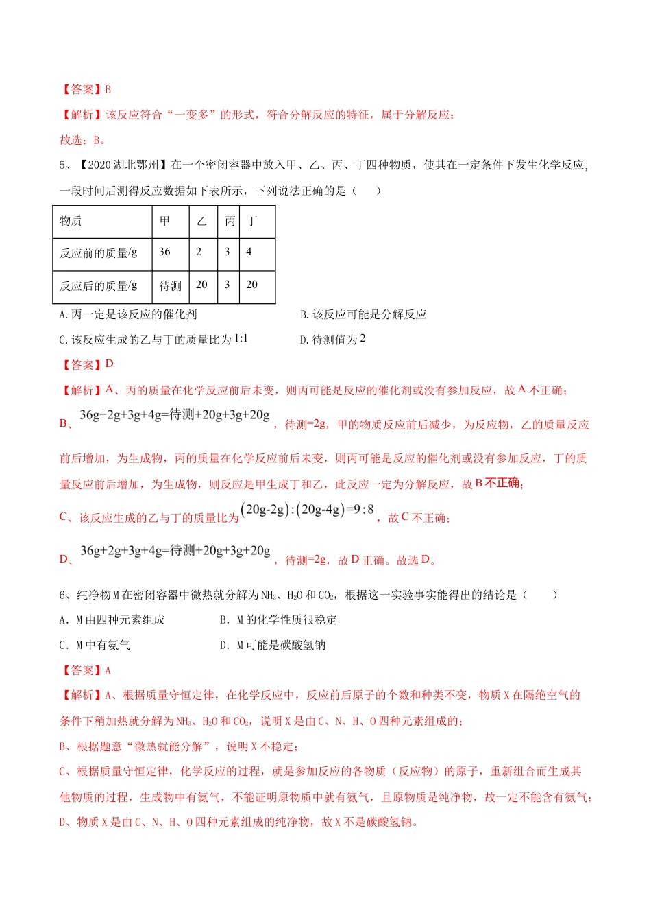 第五单元 化学方程式单元测试卷(B卷提升篇)(含答案解析)-九年级化学上册同步单元AB卷(人教版).doc_第3页