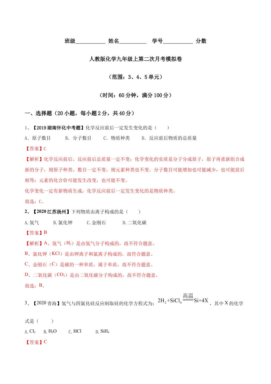 人教版化学九年级上第二次月考模拟卷(原版试卷)-九年级化学上册同步单元AB卷(人教版).doc_第1页